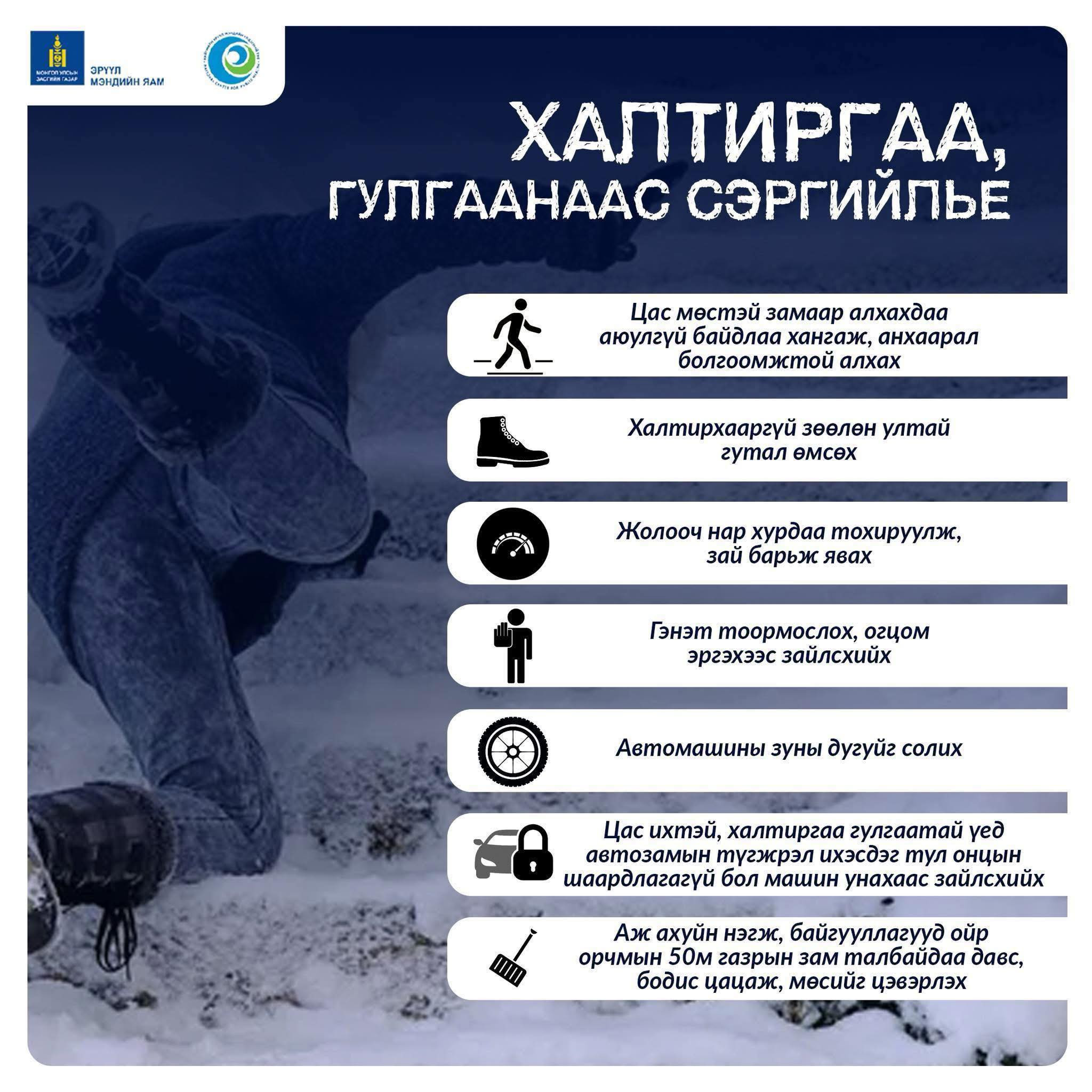 ✅Халтиргаа, гулгаанаас сэргийлье!