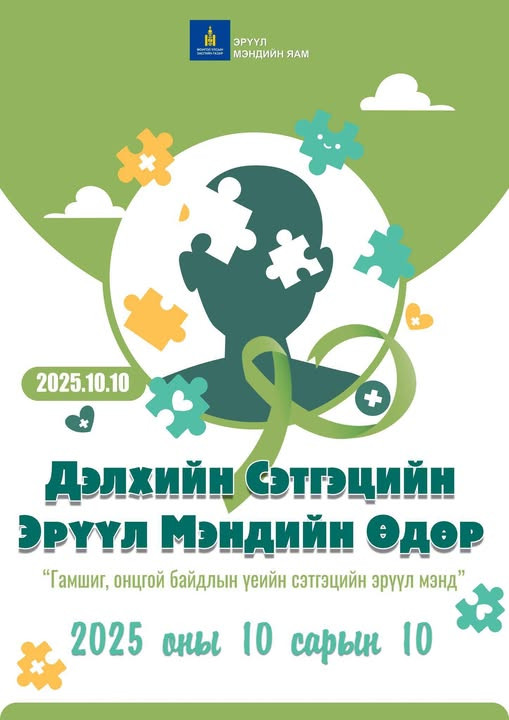 🌍ДЭЛХИЙН СЭТГЭЦИЙН ЭРҮҮЛ МЭНДИЙН ӨДӨР