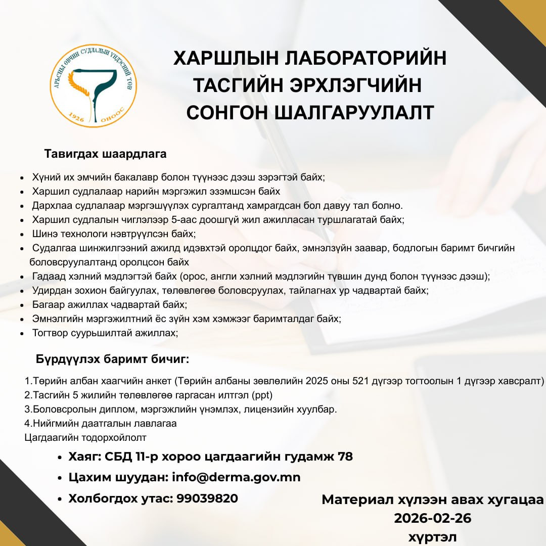 Харшлын лабораторийн тасгийн эрхлэгчийн сонгон шалгаруулалтад таныг урьж байна.