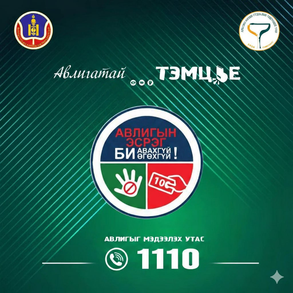 Авлигатай тэмцье᠋!