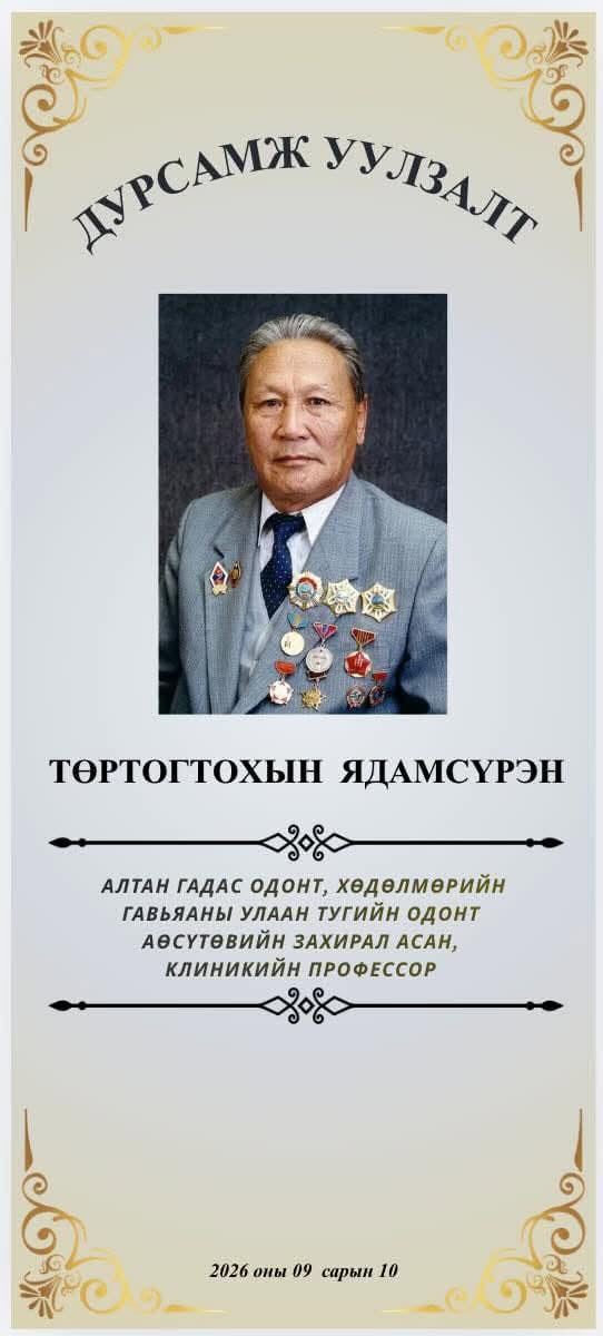 Алтан гадас одонт, хөдөлмөрийн гавъяаны улаан тугийн одонт АӨСҮТ-ийн захирал асан, клиникийн профессор Т. Ядамсүрэн агсны хөдөлмөр алдрыг тэмдэглэх дурсамж өдөрлөг