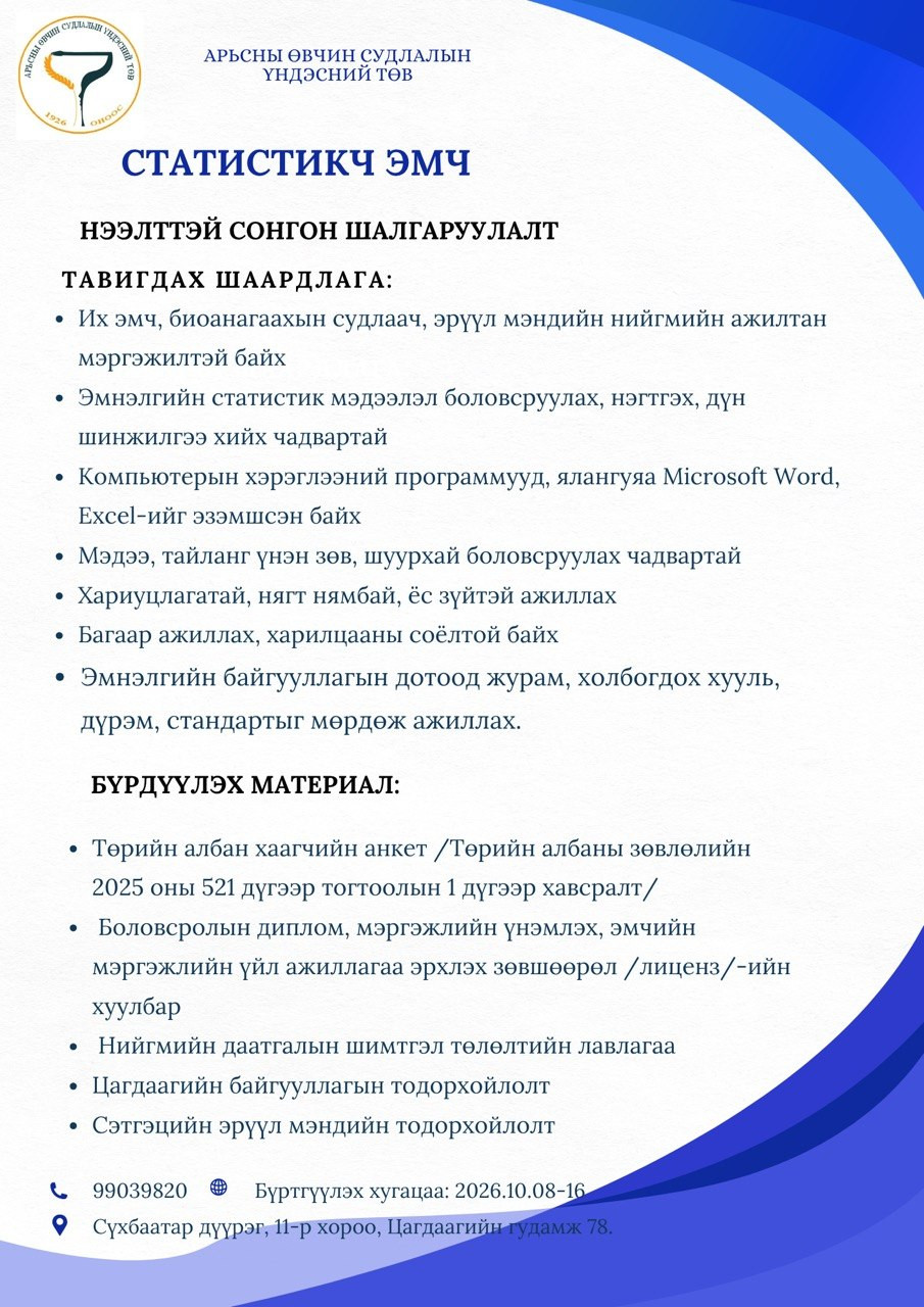 Дараах ажлын байрны нээлттэй сонгон шалгаруулалтад таныг урьж байна.