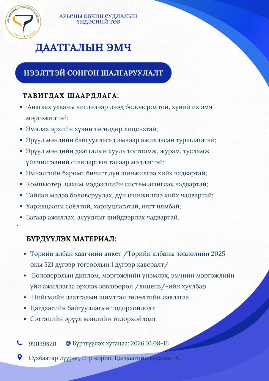 Дараах ажлын байрны нээлттэй сонгон шалгаруулалтад таныг урьж байна.