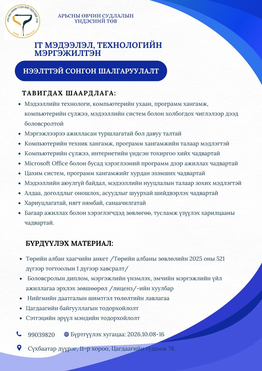 Дараах ажлын байрны нээлттэй сонгон шалгаруулалтад таныг урьж байна.