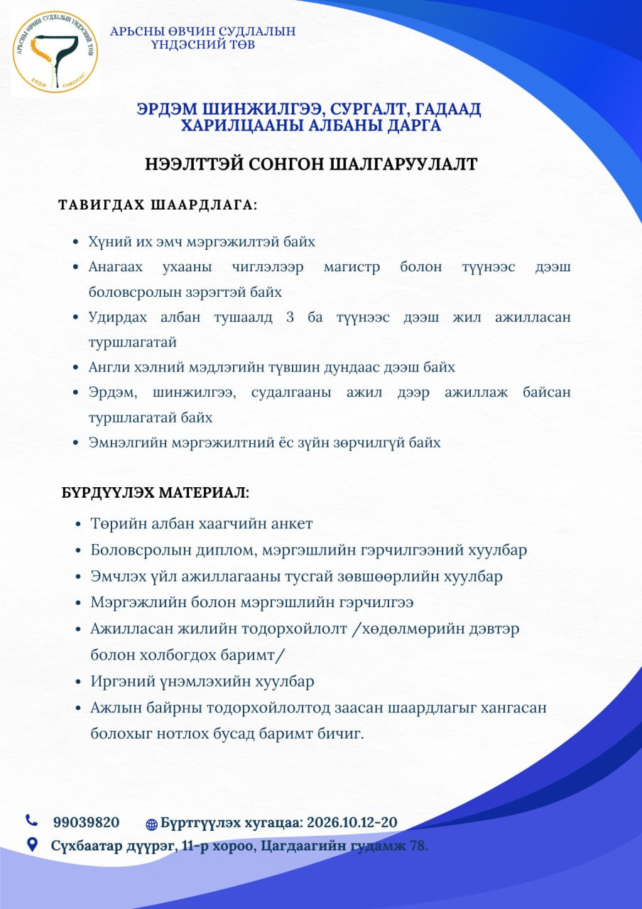 Дараах ажлын байрны нээлттэй сонгон шалгаруулалтад таныг урьж байна.